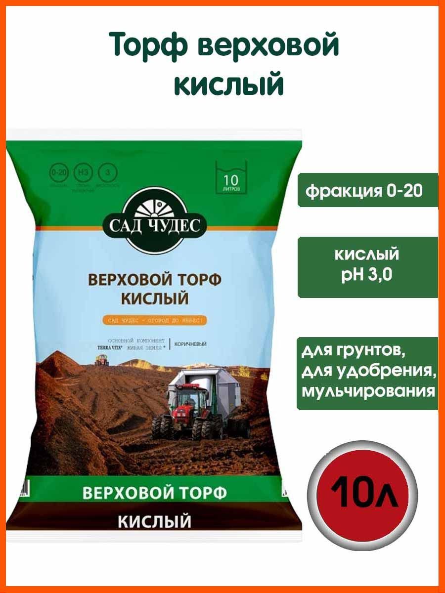 Торф кислый сад чудес. Торф кислый (сад чудес), 50л. Торф кислый 10л верховой 5шт сад чудес/210шт. Торф верховой нейтрализованный. Торф нейтральный 10л.