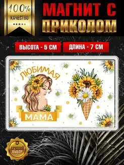 Магнит Любимая Мама