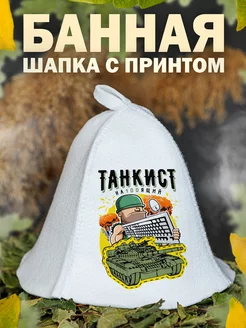 Шапка для бани Танкист настоящий