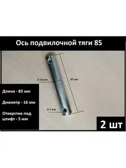 2 шт. Ось подвилочной тяги ﻿85. Запчасти для рохли