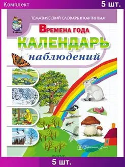 Времена года. Календарь наблюдений. Рабочая татрадь