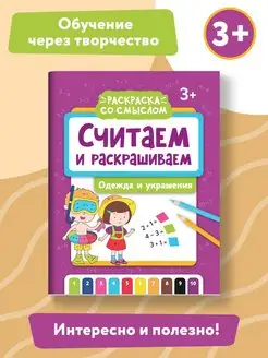 Считаем и раскрашиваем Одежда и украшения Раскраска