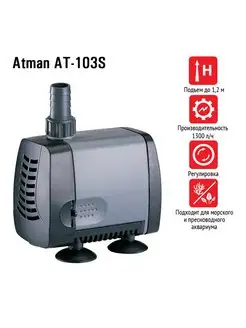 Помпа подъемная AT-103S, 1300 л ч, 25W, подъем до 1,2м