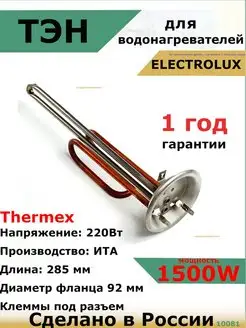 ТЭН для водонагревателя Thermex 1500 кВт L285мм