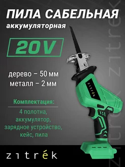 Сабельная пила аккумуляторная ZKRS20, 20В, 1акб, кейс