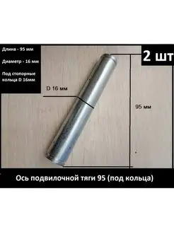 2 шт Ось подвилочной тяги 95 (под кольца) Запчасти для рохли