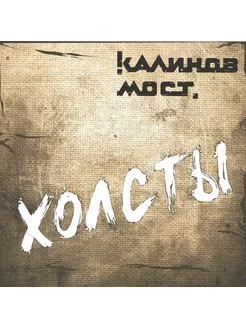 Калинов Мост - Холсты (CD)