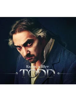 Король и Шут - TODD (2 CD)