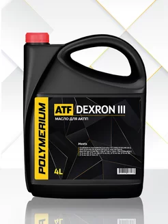 Трансмиссионное масло ATF DEXRON III синтетическое 4л