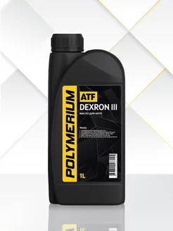 Трансмиссионное масло ATF DEXRON III синтетическое 1л