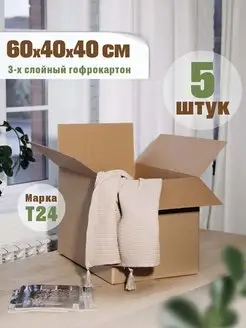 Коробки картонные для переезда 60х40х40 большие