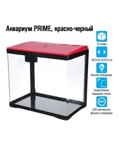 Аквариум PRIME красно-черный, со светильником, 33 л