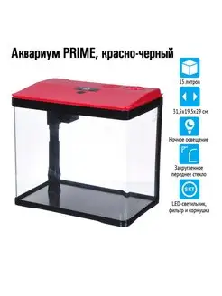 Аквариум PRIME красно-черный, со светильником, 15 л