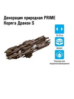 Декорация природная Коряга Дракон S 10-20 см