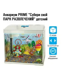 Аквариум "собери свой ПАРК РАЗВЛЕЧЕНИЙ" 15л