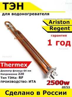 ТЭН для водонагревателя Ariston аристон 2500 кВт