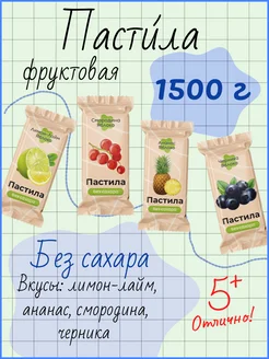 Пастила Ассорти новых вкусов 1500 г