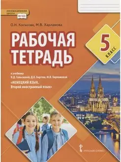 Немецкий язык. 5 класс. Рабочая тетрадь