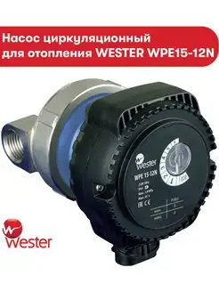 Насос циркуляционный WPE15-12N