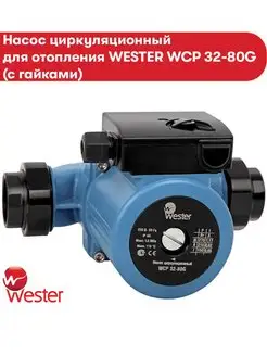 Насос циркуляционный WCP 32-80G с гайками