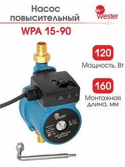 Насос повысительный WPA 15-90 с гайками