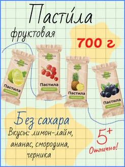 Пастила Ассорти новых вкусов 700 г