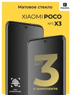 Матовое стекло на Xiaomi Poco X3 NFC