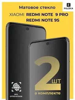 Матовое стекло на Xiaomi Redmi Note 9S