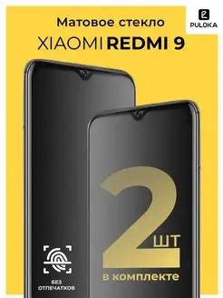 Защитное матовое стекло на Xiaomi Redmi 9