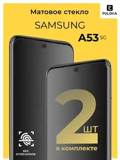 Защитное матовое стекло на Samsung A53 5G