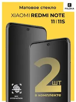 Матовое стекло Xiaomi Redmi Note 11 11S