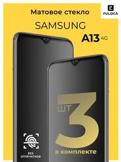 Защитное матовое стекло на Samsung A13 4G