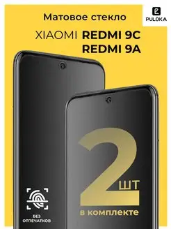 Защитное матовое стекло на Xiaomi Redmi 9C 9A