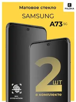 Защитное матовое стекло на Samsung A73 5G