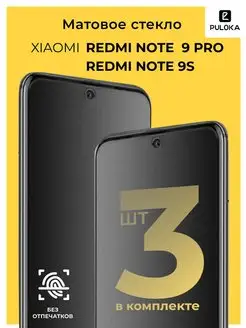 Матовое стекло на Xiaomi Redmi Note 9S