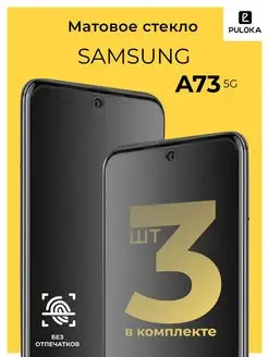 Защитное матовое стекло на Samsung A73 5G