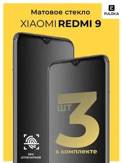 Защитное матовое стекло на Xiaomi Redmi 9