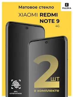 Матовое стекло на Xiaomi Redmi Note 9 4G