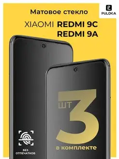 Защитное матовое стекло на Xiaomi Redmi 9C 9A