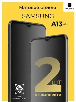 Защитное матовое стекло на Samsung A13 4G