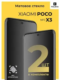 Матовое стекло на Xiaomi Poco X3 NFC