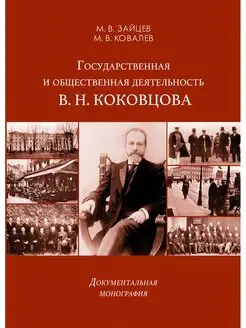 Государственная и общественная деятельность В. Н. Коковцова