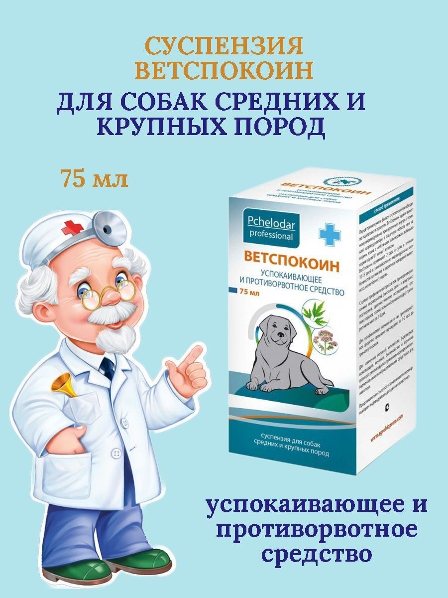 Ветспокоин для собак крупных пород. Ветспокоин суспензия для собак. Ветспокоин таблетки для собак средних и крупных. Успокоительные для собак мелких пород.