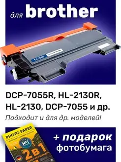 Лазерный картридж для Brother DCP-7055, HL-2130R