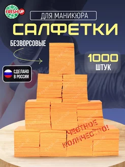 Безворсовые салфетки для маникюра 6х4 см 1000 шт