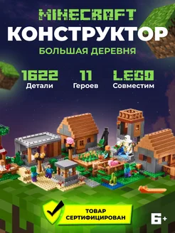 лего Minecraft Большая деревня аналог