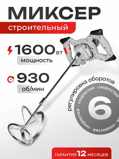 Миксер строительный M1600 1600 Вт