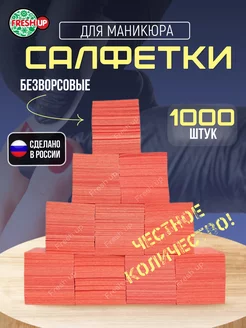 Безворсовые салфетки для маникюра 4х6 см 1000 шт