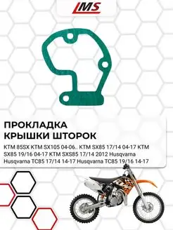 Прокладка крышки шторок KTM OEM 47137008000