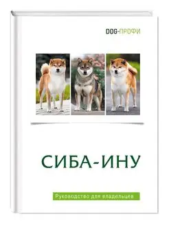 Книга Сиба-Ину . Руководство для владельца собаки